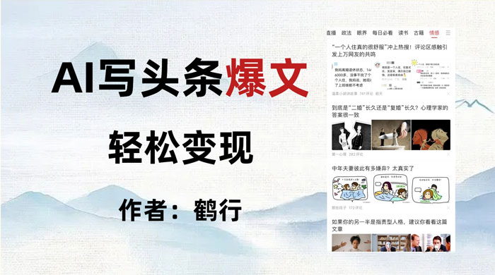拆解 AI 写头条爆文,轻松日入 500+,操作简单,无需动脑 一点学习助手-零基础自学教程-副业项目-兴趣学习项目资源网