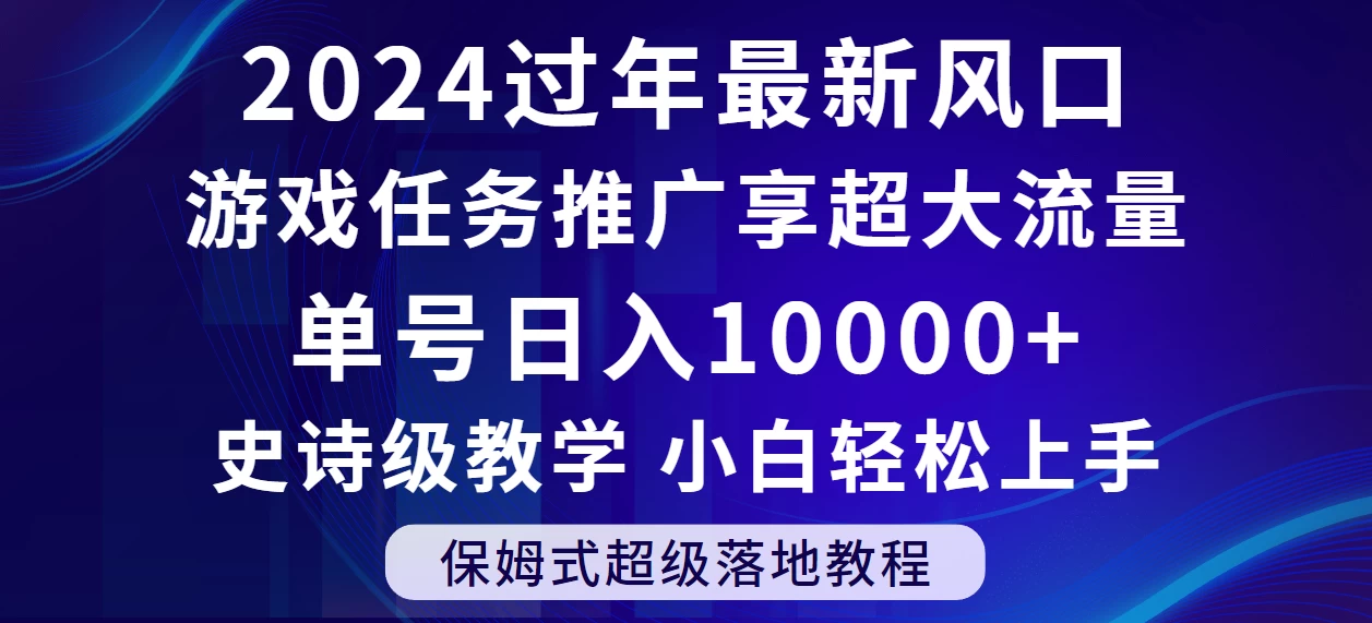 2024过年最新风口，游戏任务推广，单号日入 10000+，保姆式教程，小白轻松上手 一点学习助手-零基础自学教程-副业项目-兴趣学习项目资源网
