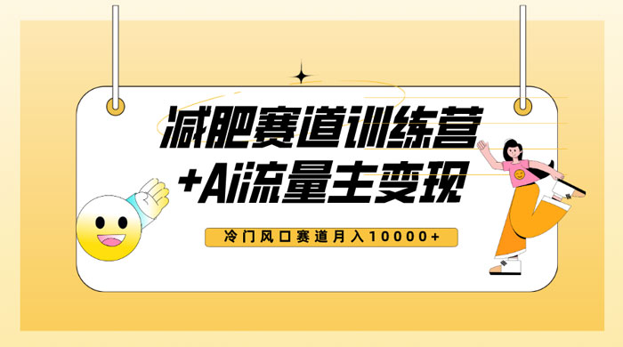 全新减肥赛道 AI 流量主 + 训练营变现玩法教程，蓝海冷门赛道小白轻松上手 一点学习助手-零基础自学教程-副业项目-兴趣学习项目资源网