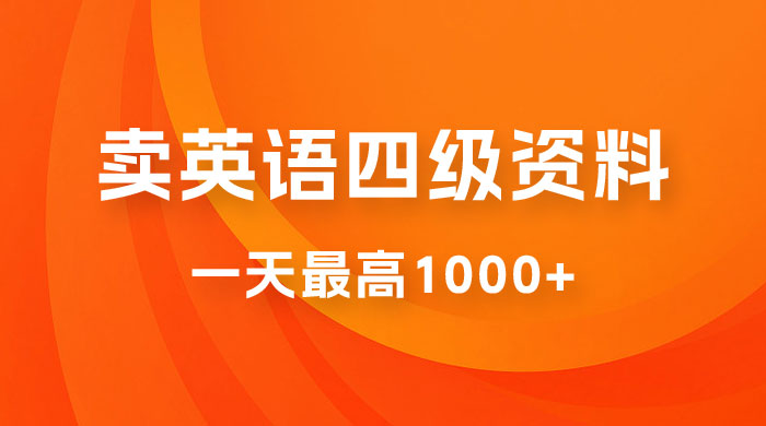 靠英语四级日入 1000+ 不懂英语小白也能干,全流程教学 (附 1800G 资料) 一点学习助手-零基础自学教程-副业项目-兴趣学习项目资源网