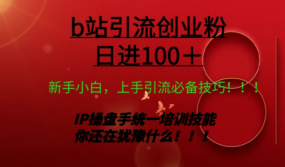 日引创业粉 100+ b 站全套打法【实操教学】不容错过 一点学习助手-零基础自学教程-副业项目-兴趣学习项目资源网