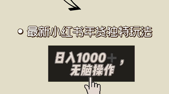 小红书年货独特玩法,高私域高流量高变现,日入 1000+ 小白易上手 一点学习助手-零基础自学教程-副业项目-兴趣学习项目资源网
