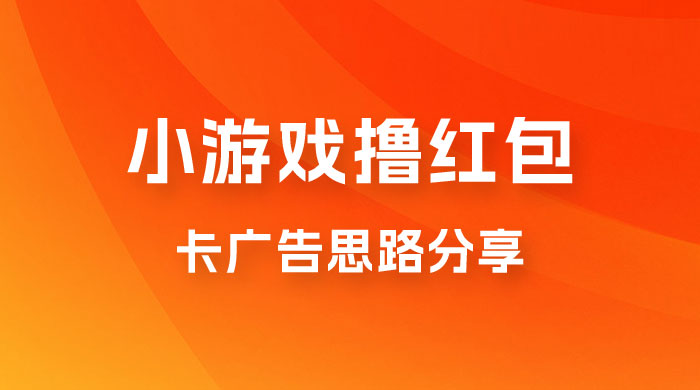 苹果小游戏无限撸红包，卡广告思路分享 一点学习助手-零基础自学教程-副业项目-兴趣学习项目资源网
