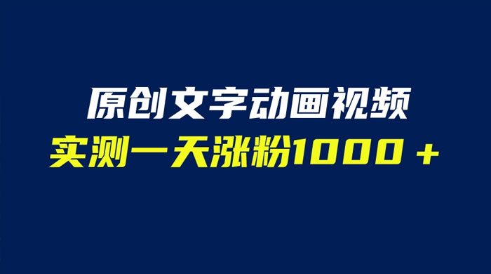 文字动画原创视频：软件全自动生成，实测一天涨粉一千（附软件教学） 一点学习助手-零基础自学教程-副业项目-兴趣学习项目资源网