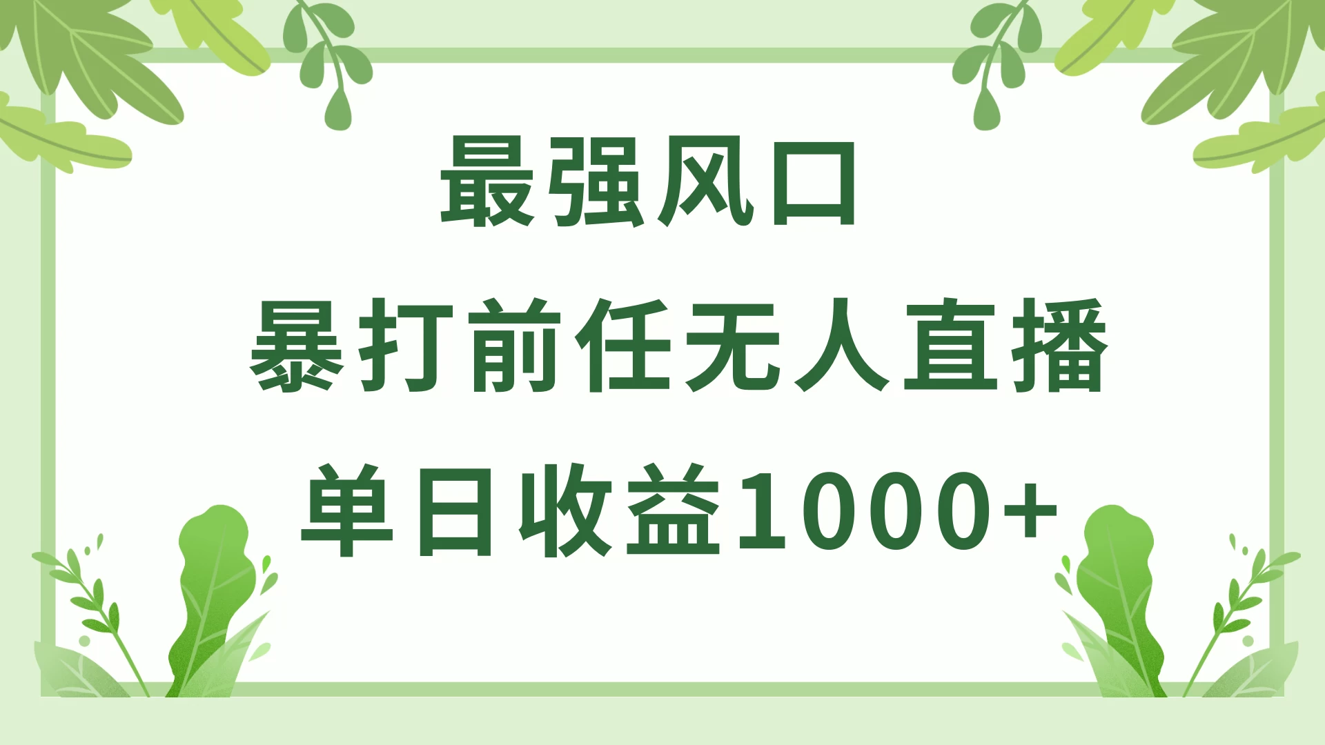 暴打前任小游戏无人直播单日收益1000+，收益稳定，爆裂变现，小白可直接上手，保姆式教学 一点学习助手-零基础自学教程-副业项目-兴趣学习项目资源网