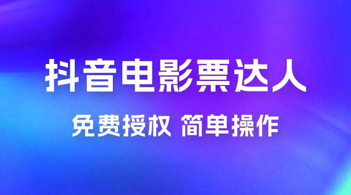抖音电影票达人玩法拆解：免费授权，简单操作，有人购买就有收益 一点学习助手-零基础自学教程-副业项目-兴趣学习项目资源网