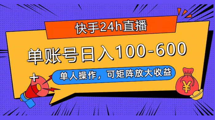 快手 24H 短剧直播，单人操作，可矩阵放大收益，单账号日入 100~600+ 一点学习助手-零基础自学教程-副业项目-兴趣学习项目资源网