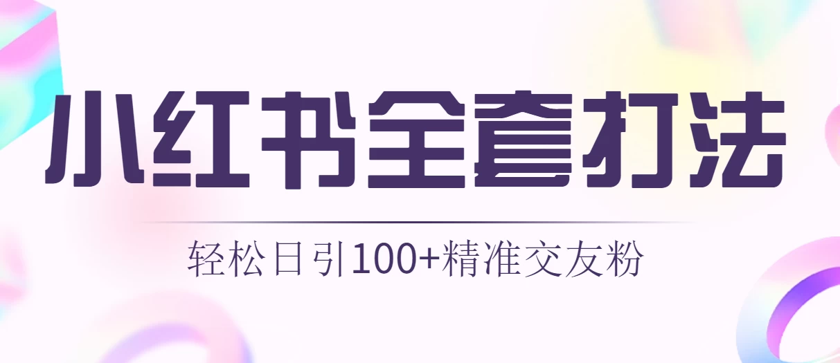 轻松日引同城交友粉100+小红书全套打法（配SOP） 一点学习助手-零基础自学教程-副业项目-兴趣学习项目资源网