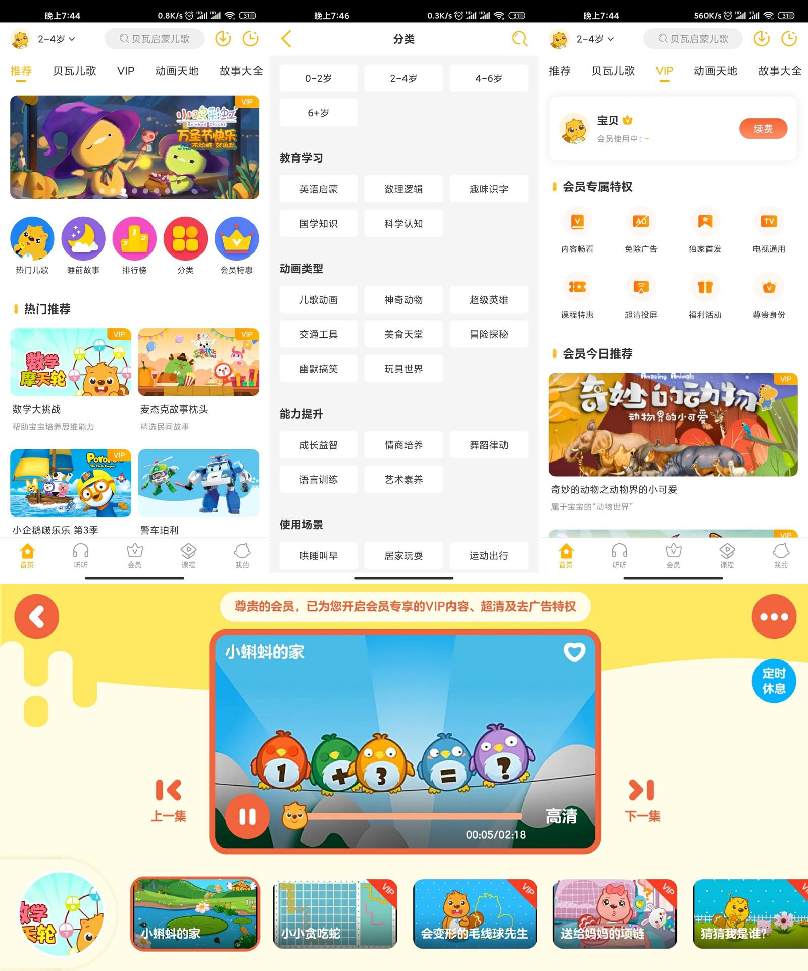 安卓 贝瓦儿歌 v7.4.6 解锁VIP去广告版 一点学习助手-零基础自学教程-副业项目-兴趣学习项目资源网