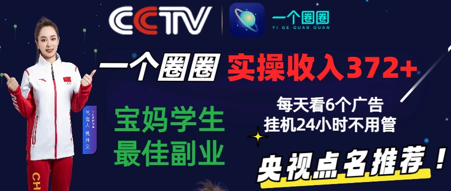 2024零撸一个圈圈，实测3天收益372+，宝妈学生最佳副业，每天看6个广告挂机24小时 一点学习助手-零基础自学教程-副业项目-兴趣学习项目资源网
