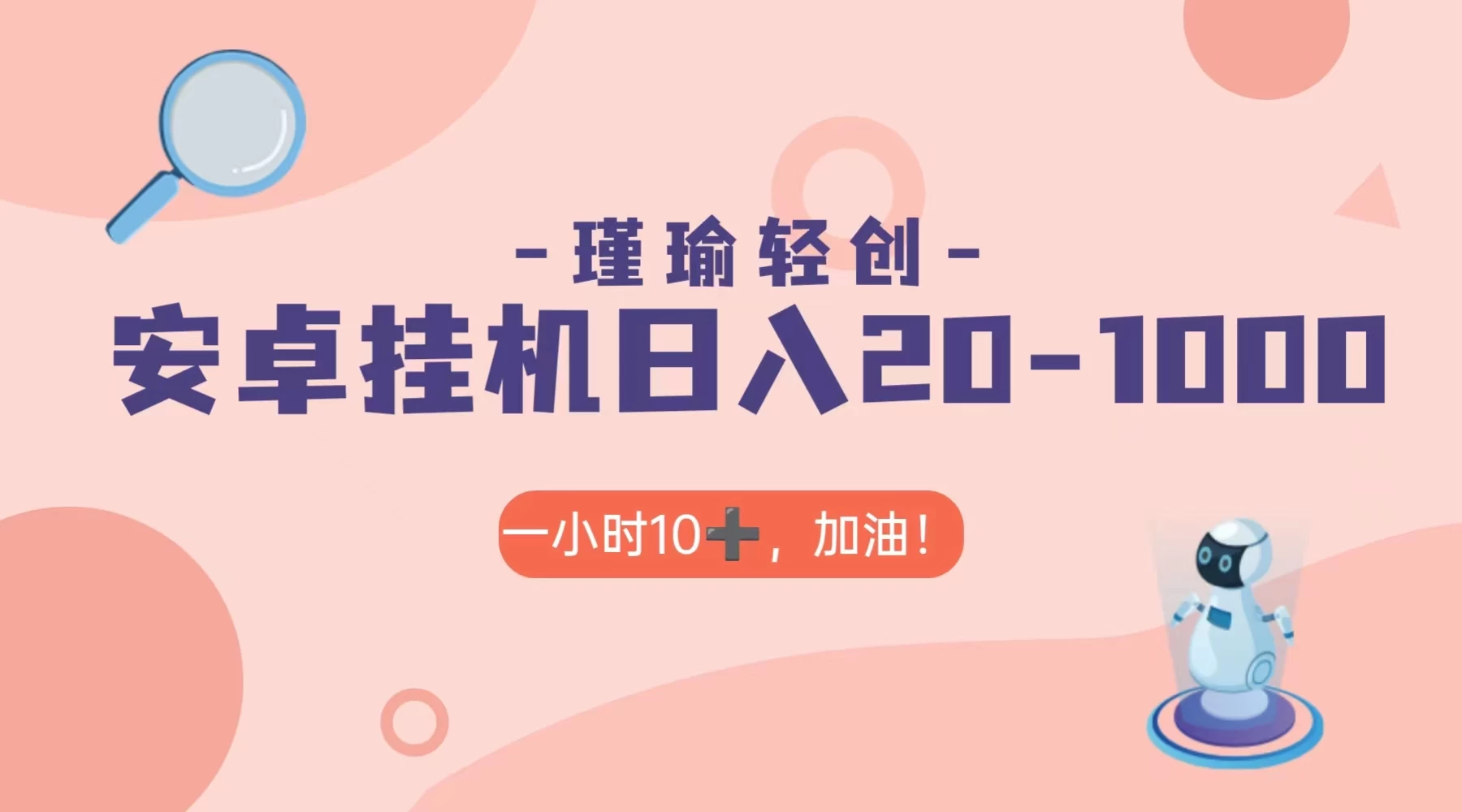 瑾瑜姑娘轻创项目，安卓挂机日入 20-1000＋ 一点学习助手-零基础自学教程-副业项目-兴趣学习项目资源网