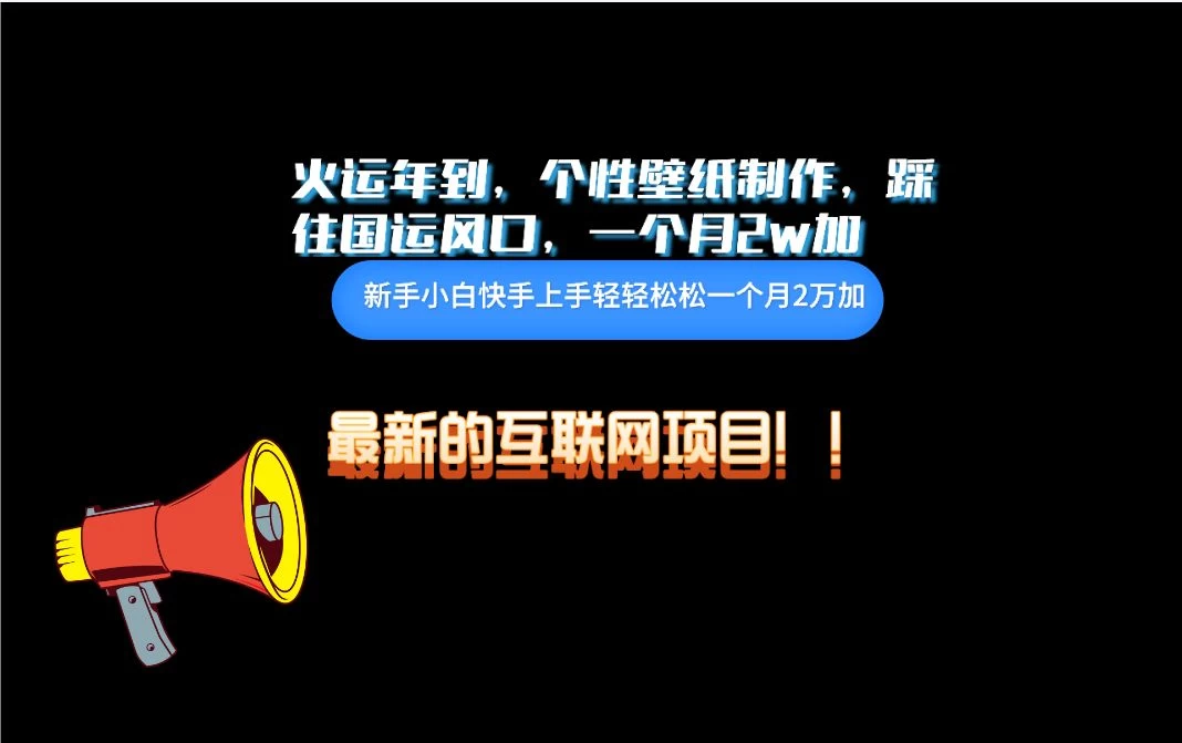 互联网火运年新风口，个性壁纸制作，小白轻轻松松月入2w 一点学习助手-零基础自学教程-副业项目-兴趣学习项目资源网