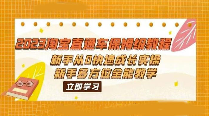 2023 淘宝直通车保姆级教程:新手从 0 快速成长实操,新手多方位全能教学 2023 淘宝直通车保姆级教程:新手从 0 快速成长实操,新手多方位全能教学