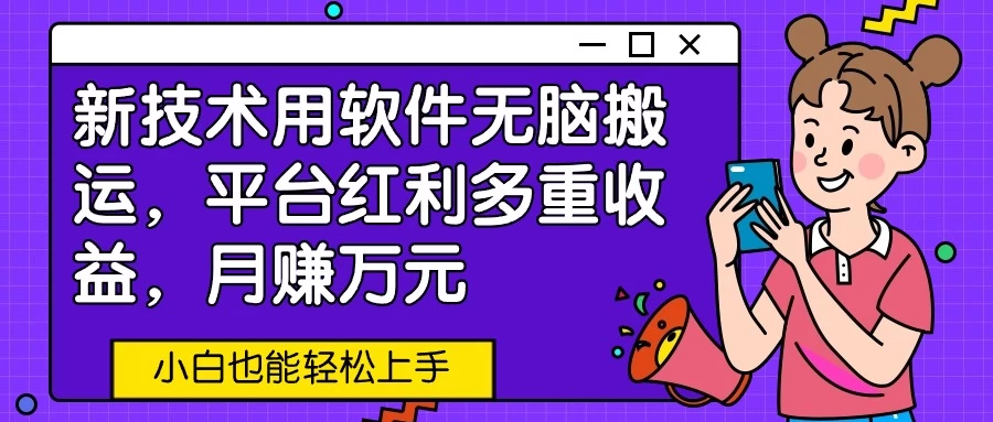 新技术用软件无脑搬运,平台红利多重收益,月赚万元,小白也能轻松上手 一点学习助手-零基础自学教程-副业项目-兴趣学习项目资源网