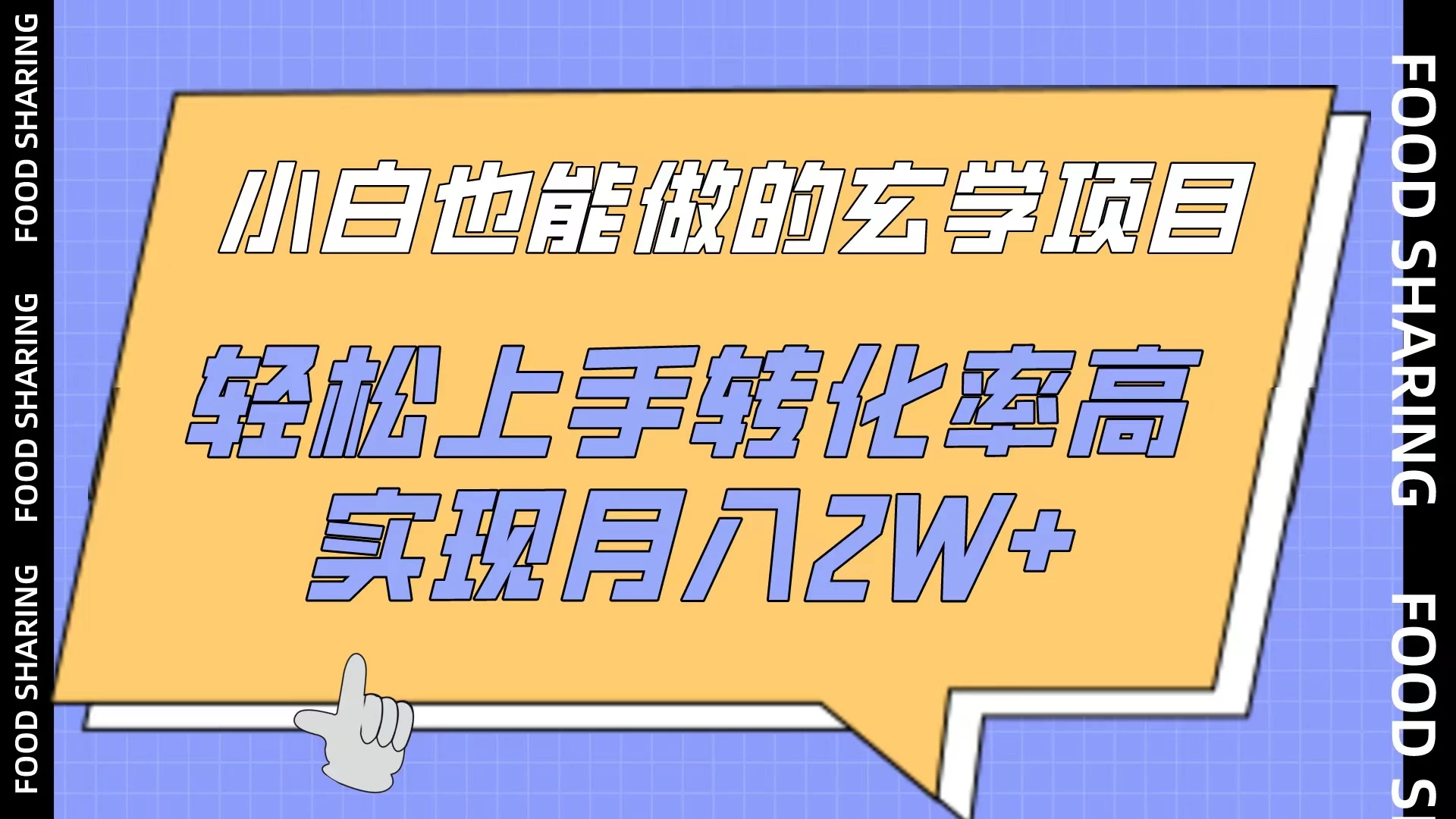 小白也能做的玄学项目，轻松上手转化率高，实现月入2W+ 一点学习助手-零基础自学教程-副业项目-兴趣学习项目资源网