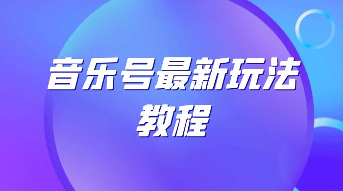 音乐号最新玩法教程，轻松解决涨粉难题，小白也可快速上手 一点学习助手-零基础自学教程-副业项目-兴趣学习项目资源网