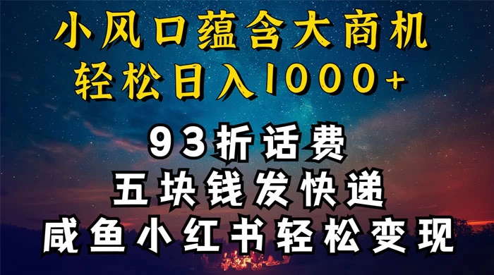 93折充话费，五块钱发快递，发布咸鱼小红书等，轻松日入1000+ 一点学习助手-零基础自学教程-副业项目-兴趣学习项目资源网