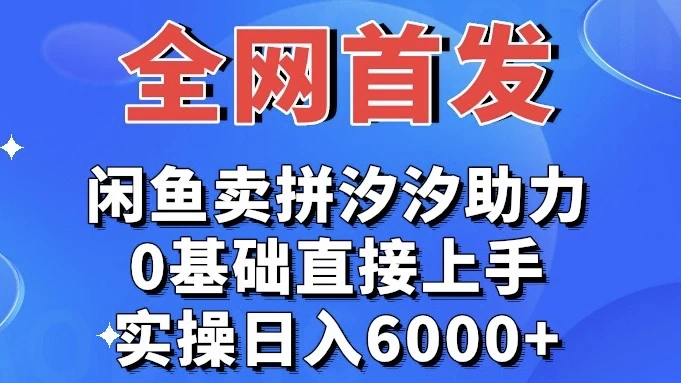 全网首发 闲鱼买拼夕夕助力 0基础直接上手 实操日入6000+ 一点学习助手-零基础自学教程-副业项目-兴趣学习项目资源网