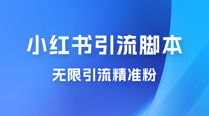 小红书暴力无限引流脚本 App 引流创业粉、精准粉（揭秘） 一点学习助手-零基础自学教程-副业项目-兴趣学习项目资源网