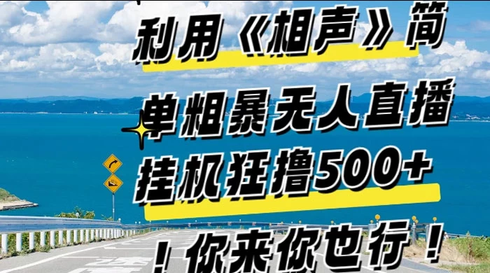 利用《相声》简单粗暴无人直播，每日挂机狂撸 500+，你来你也行 一点学习助手-零基础自学教程-副业项目-兴趣学习项目资源网