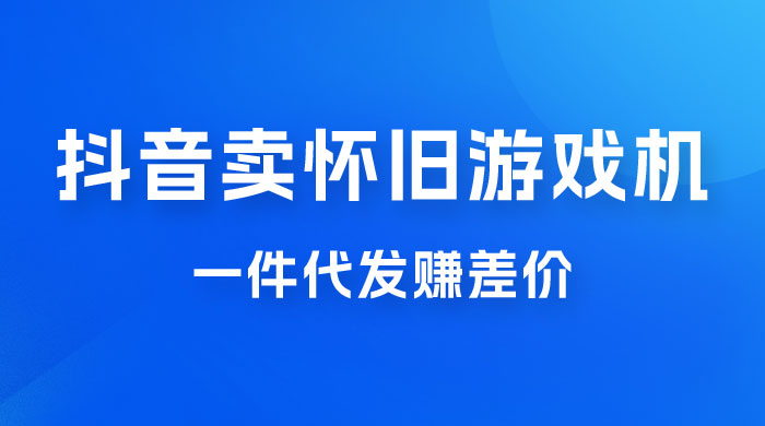 抖音卖怀旧游戏机，一件代发赚差价，爆单一天 300+ 一点学习助手-零基础自学教程-副业项目-兴趣学习项目资源网