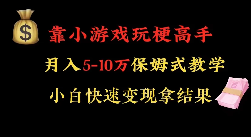 靠小游戏玩梗高手月入 5-10 暴力变现快速拿结果 一点学习助手-零基础自学教程-副业项目-兴趣学习项目资源网
