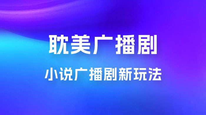 小说广播剧新玩法，耽美广播剧，0 成本变现，保姆级教学 一点学习助手-零基础自学教程-副业项目-兴趣学习项目资源网