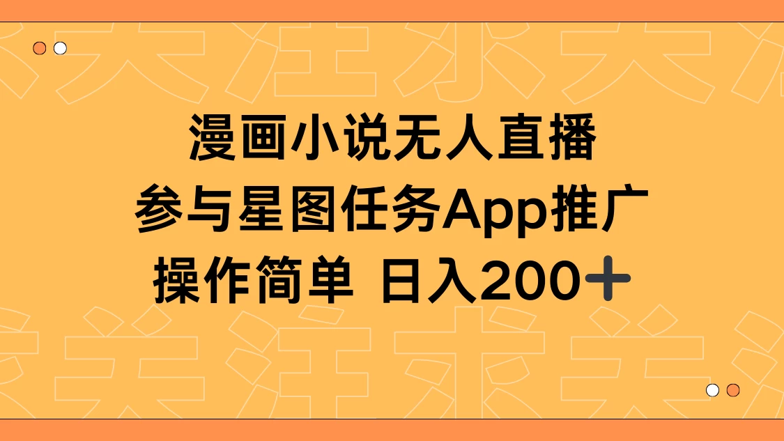 漫画小说半无人直播，参与星图任务，日入200+ 一点学习助手-零基础自学教程-副业项目-兴趣学习项目资源网