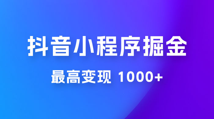 抖音小程序掘金：单条视频火了，最高变现 1000+ 一点学习助手-零基础自学教程-副业项目-兴趣学习项目资源网