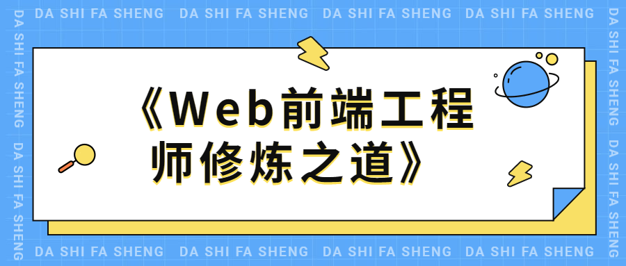 Web前端工程师修炼之道 一点学习助手-零基础自学教程-副业项目-兴趣学习项目资源网