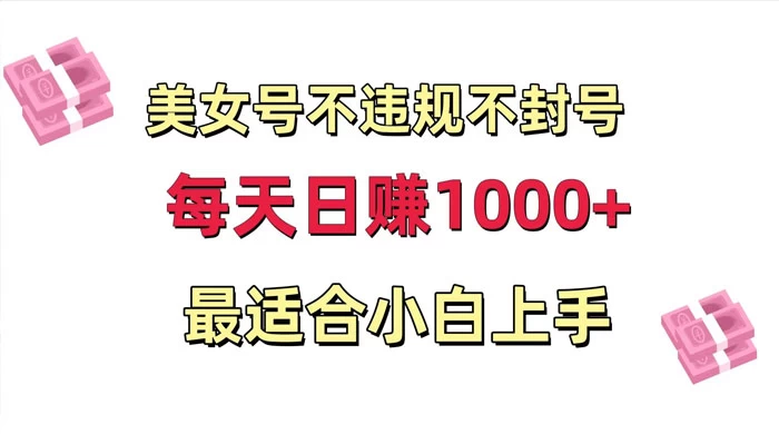 美女号混剪不违规不封号,每日收益 1000+,最适合小白上手,保姆式教学 一点学习助手-零基础自学教程-副业项目-兴趣学习项目资源网