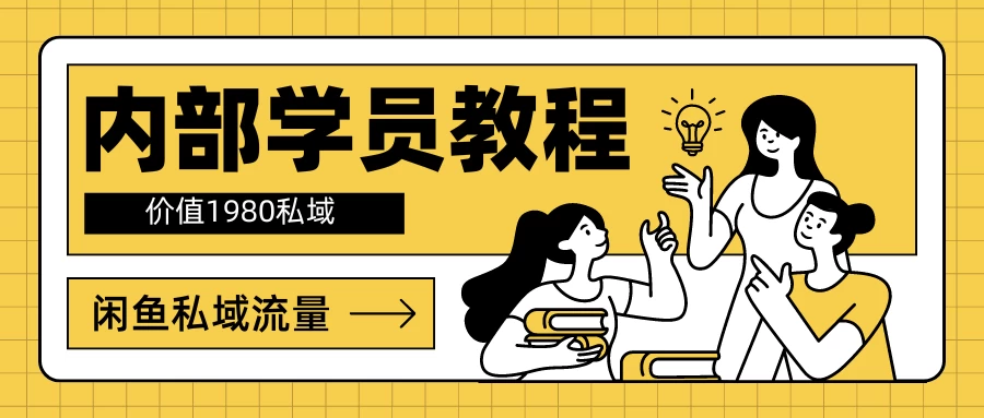 内部学员教程，价值1980的闲鱼私域流量 一点学习助手-零基础自学教程-副业项目-兴趣学习项目资源网