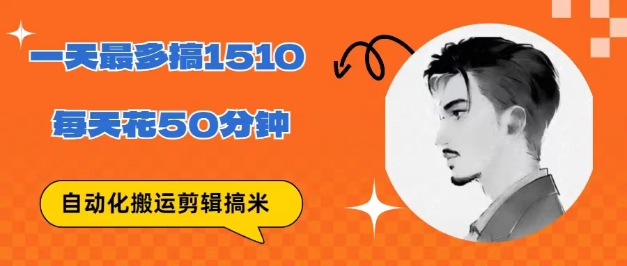 无脑搬运批量剪辑0基础，1天最高1514.48？ 一点学习助手-零基础自学教程-副业项目-兴趣学习项目资源网