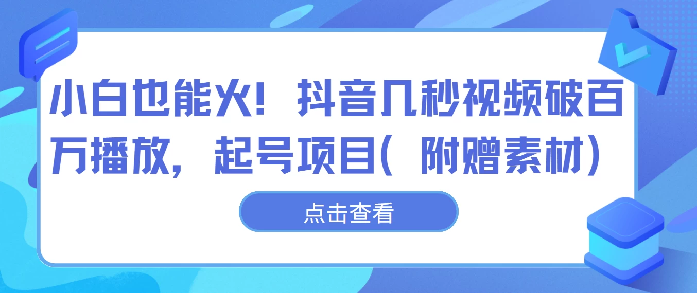 小白也能火！抖音几秒视频破百万播放，起号项目 一点学习助手-零基础自学教程-副业项目-兴趣学习项目资源网