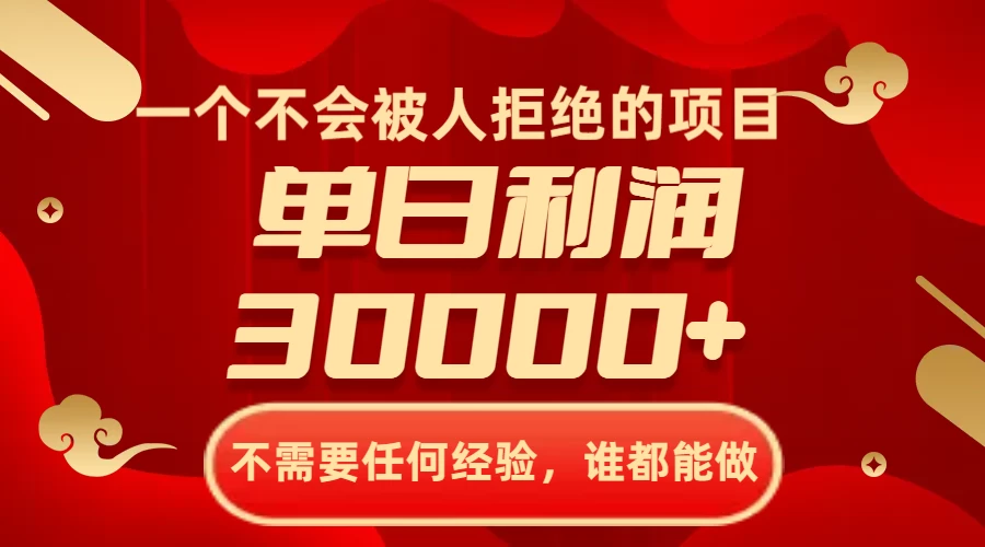一个不会被人拒绝的项目，不需要任何经验，谁都能做，单日利润30000+ 一点学习助手-零基础自学教程-副业项目-兴趣学习项目资源网