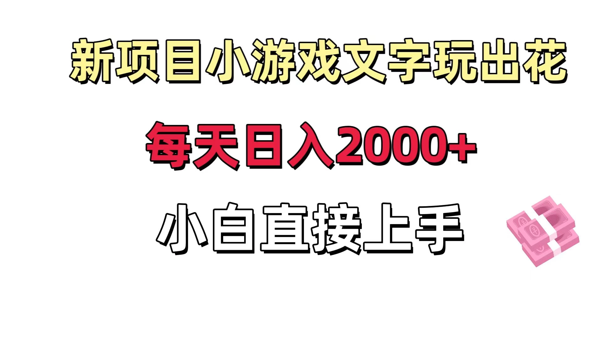 新项目小游戏文字玩出花日入 2000+,每天只需一小时,小白直接上手 一点学习助手-零基础自学教程-副业项目-兴趣学习项目资源网
