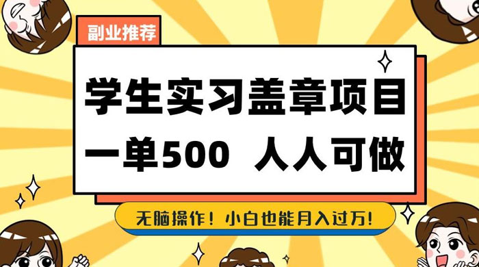 学生盖章项目，人人可做，一单500+，无脑操作，小白也能月入过万 一点学习助手-零基础自学教程-副业项目-兴趣学习项目资源网