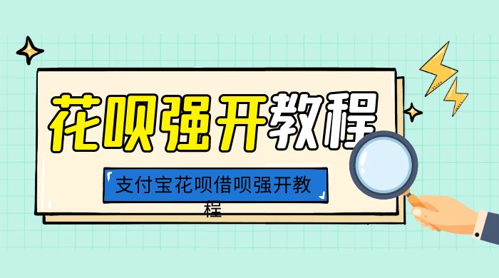 外面卖 688 的支付宝花呗借呗强开教程 外面卖 688 的支付宝花呗借呗强开教程