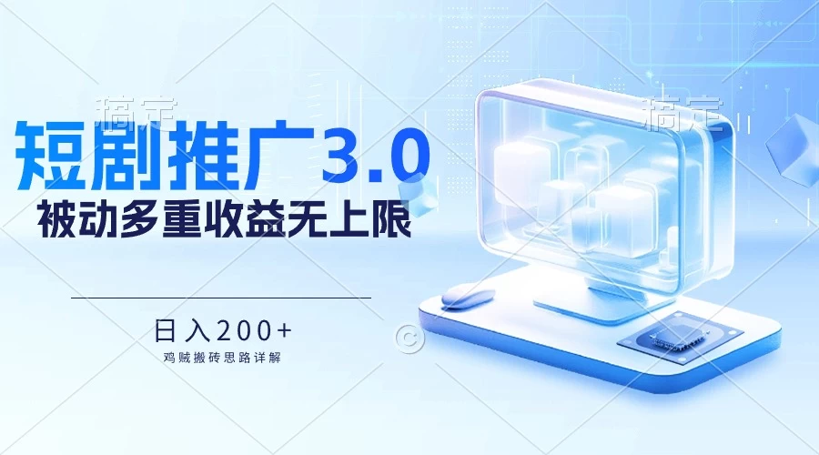 推广短剧3.0，鸡贼搬砖玩法详解，被动收益日入200+，多重收益每天累加，坚持收益无上限 一点学习助手-零基础自学教程-副业项目-兴趣学习项目资源网
