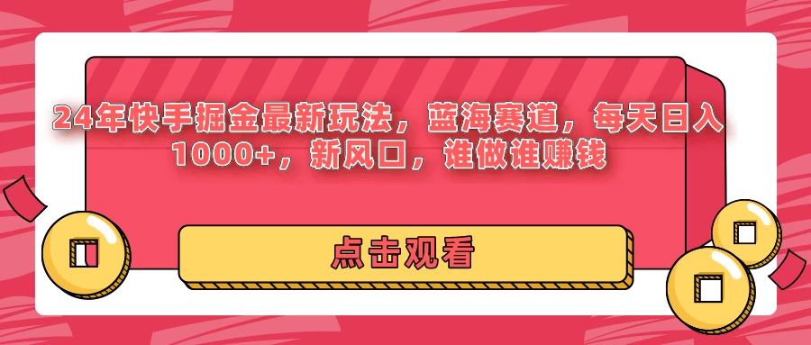 24年快手掘金最新玩法,蓝海赛道,每天日入1000+,新风口,谁做谁赚钱 一点学习助手-零基础自学教程-副业项目-兴趣学习项目资源网