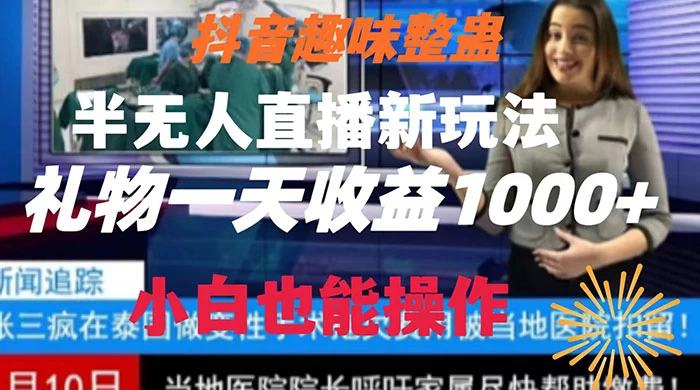 抖音趣味整蛊半无人直播新玩法，礼物收益一天1000+ 小白也能操作 一点学习助手-零基础自学教程-副业项目-兴趣学习项目资源网