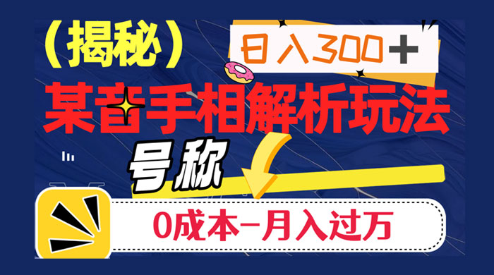 抖音手相解析玩法,聊聊天日入 300+,号称 0 成本月入过万 一点学习助手-零基础自学教程-副业项目-兴趣学习项目资源网