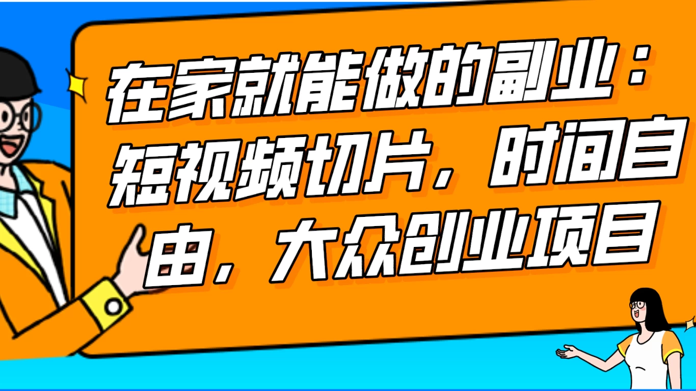 2024 最强副业快手 IP 切片带货，门槛低，0 粉丝也可以进行，随便剪剪视频就能赚钱 一点学习助手-零基础自学教程-副业项目-兴趣学习项目资源网