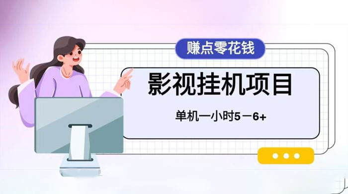 百度头条影视挂机项目，操作简单，不需要脚本，单机一小时收益4-6元 一点学习助手-零基础自学教程-副业项目-兴趣学习项目资源网