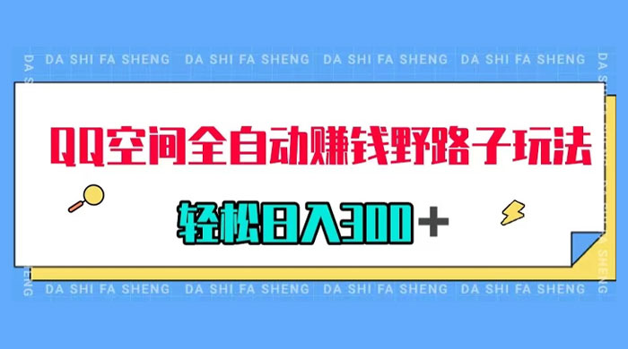 QQ 空间全自动赚钱野路子玩法，利用美女图收款，轻松日入 300+ 一点学习助手-零基础自学教程-副业项目-兴趣学习项目资源网
