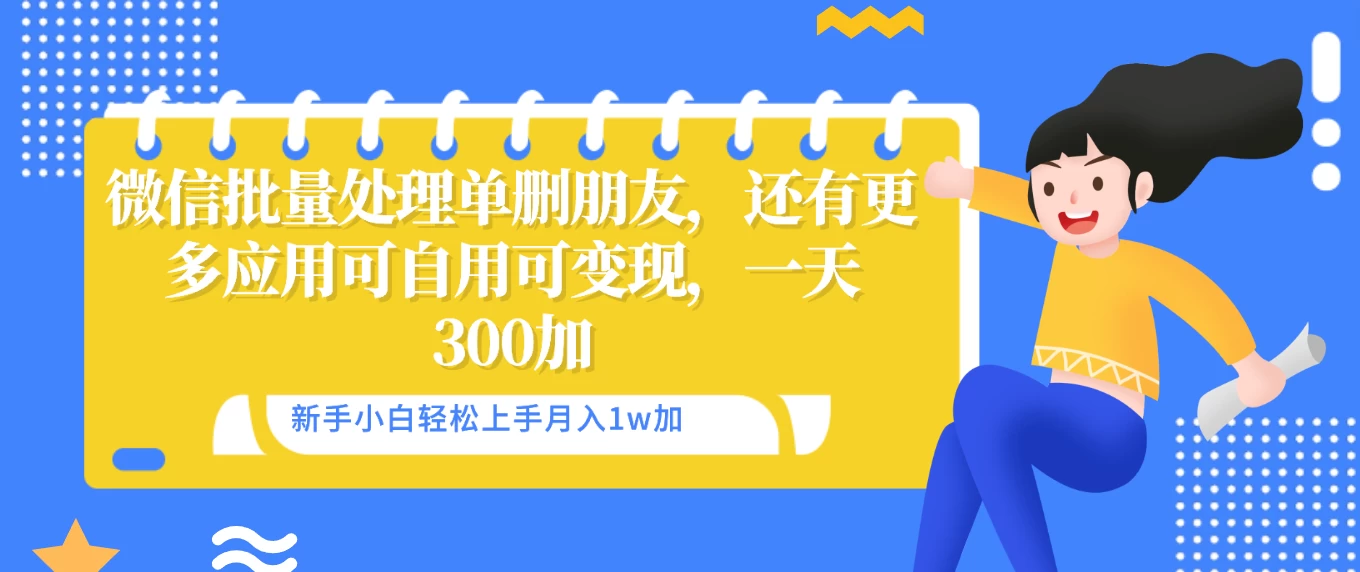 微信批量清理单删好友，可自用可变现，一天三百+ 一点学习助手-零基础自学教程-副业项目-兴趣学习项目资源网