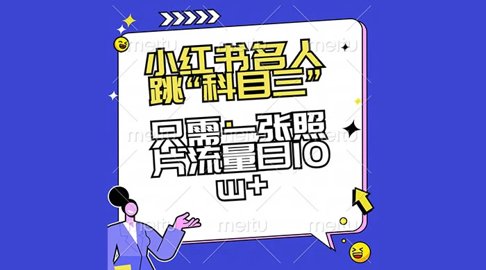 小红书名人跳“科目三”，只需一张照片流量日 10w+ 一点学习助手-零基础自学教程-副业项目-兴趣学习项目资源网