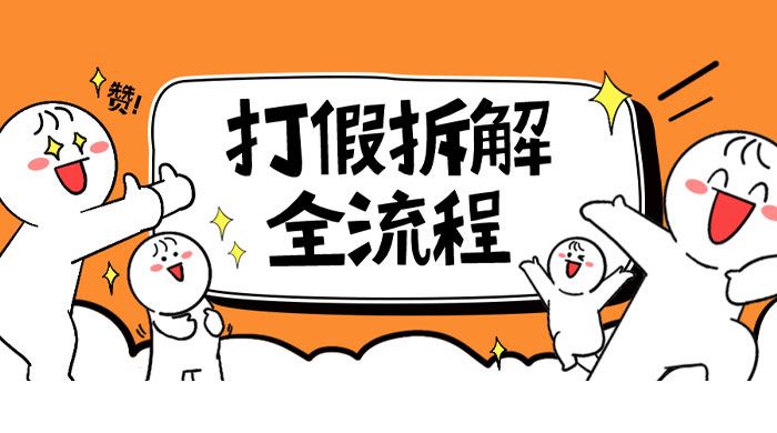 7 年经验打假拆解解密整个项目全流程（仅揭秘） 一点学习助手-零基础自学教程-副业项目-兴趣学习项目资源网