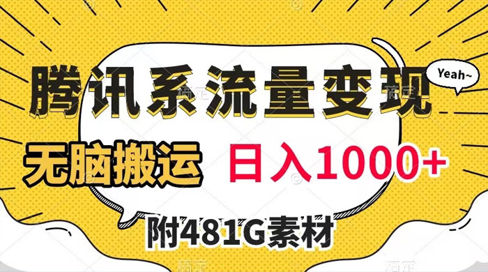 腾讯系流量变现，有播放量就有收益，无脑搬运，日入 1000+（附 481G 素材） 一点学习助手-零基础自学教程-副业项目-兴趣学习项目资源网