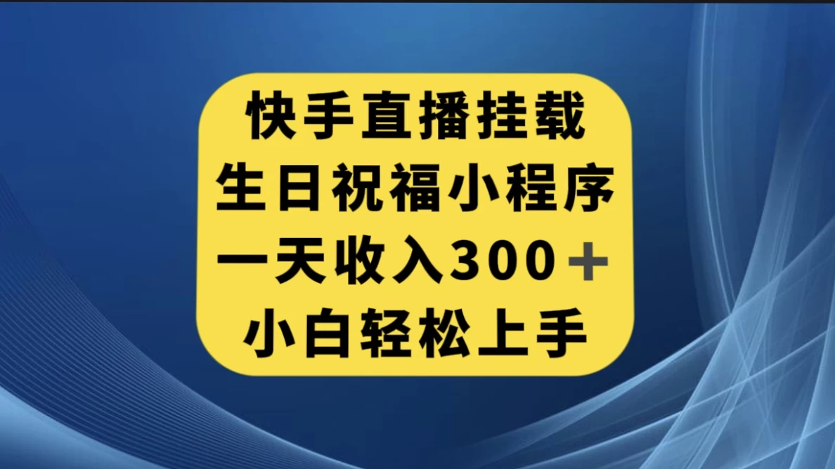 快手挂载生日祝福小程序，一天收入300+，小白轻松上手 一点学习助手-零基础自学教程-副业项目-兴趣学习项目资源网